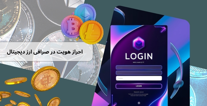 احراز هویت دو مرحله ای در صرافی ارز دیجیتال