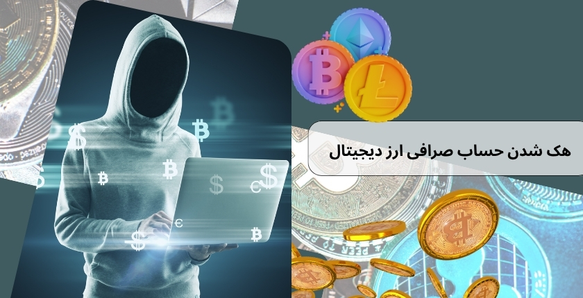 در صورت هک شدن حساب صرافی ارز دیجیتال چه کنیم؟