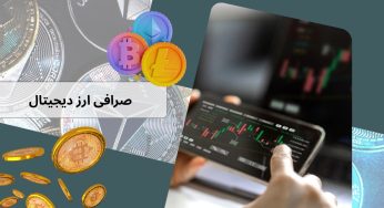 مقایسه کارمزد و امکانات بهترین صرافی‌ ارز دیجیتال