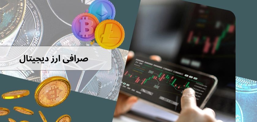 صرافی ارز دیجیتال