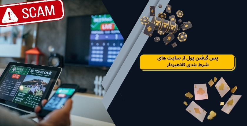 چگونه پولمان را از سایت های شرط بندی کلاهبردار پس بگیریم؟