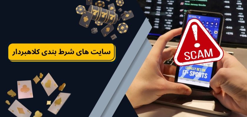 سایت های شرط بندی کلاهبردار
