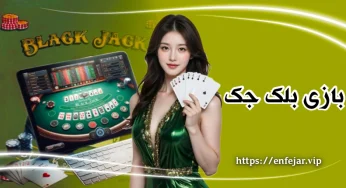 آموزش صفر تا صد بلک جک | راهنمای کامل برای مبتدی‌ ها و حرفه‌ ای‌ ها