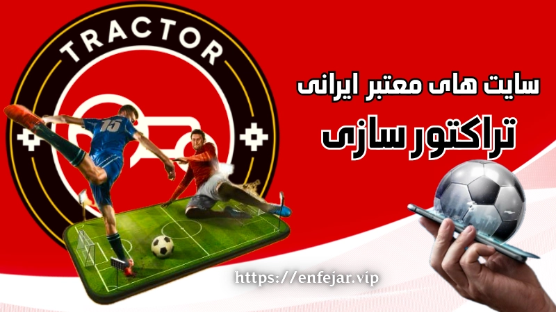 شرط بندی روی تراکتور سازی در سایت های معتبر ایرانی