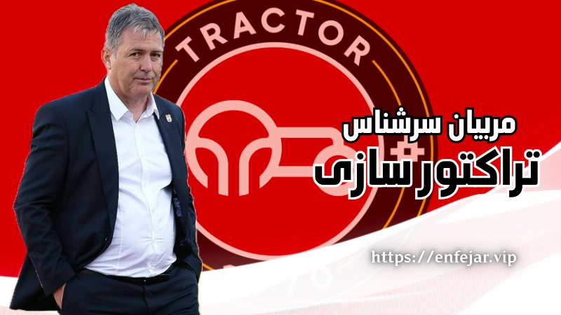 تراکتورسازی تا حالا چه مربیان سرشناسی داشته است؟