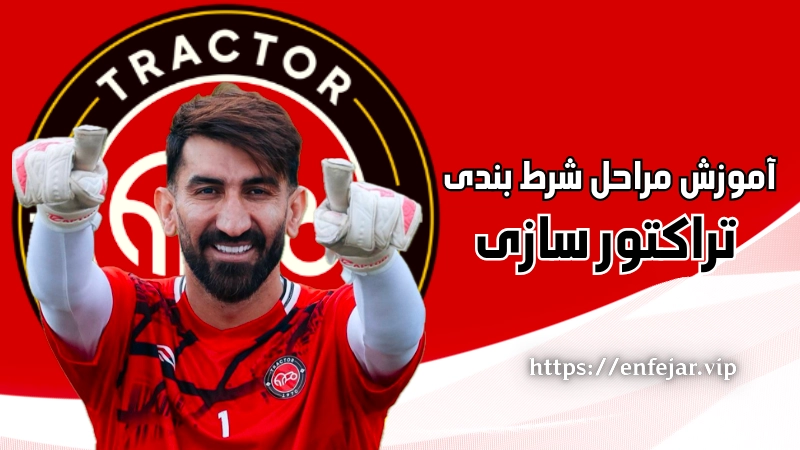 آموزش مراحل شرط بندی روی تراکتور سازی تبریز