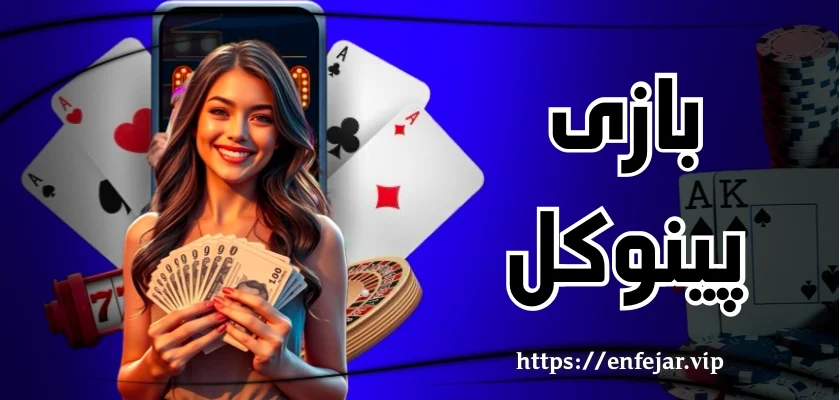 بازی پینوکل