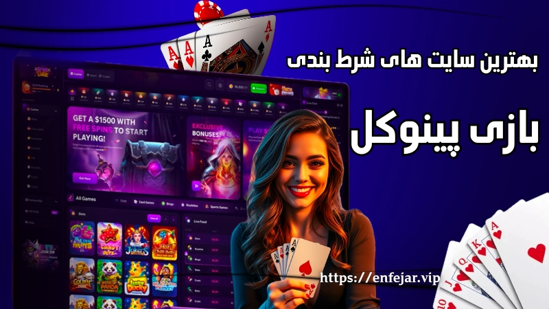 بهترین سایت ها برای شرط بندی بازی پینوکل