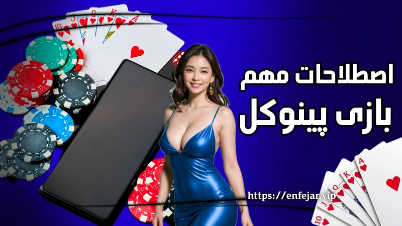 اصطلاحات مهم در بازی پینوکل