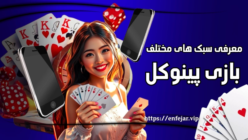 معرفی سبک‌ های مختلف بازی پینوکل