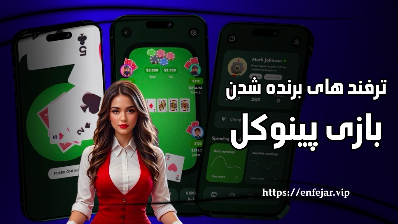 ترفندهای برنده شدن در بازی پینوکل که باید بدانید