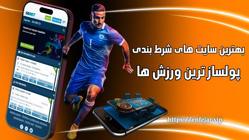 بهترین سایت های شرط بندی روی پولسازترین ورزش ها