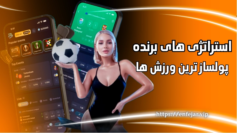 استراتژی های برنده در شرط بندی پولسازترین ورزش ها