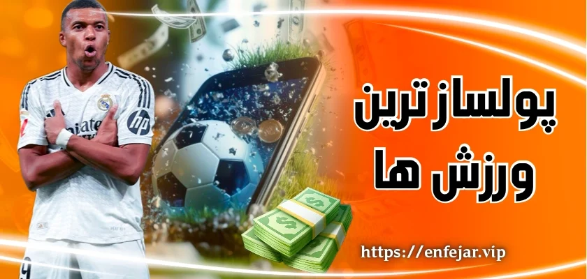 پولسازترین ورزش‌ ها