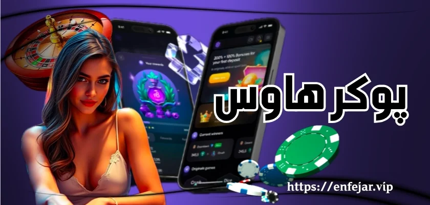 پوکر هاوس