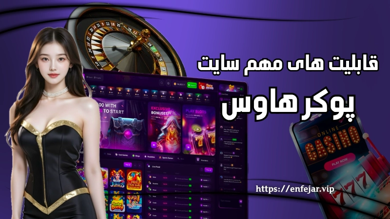 قابلیت های مهم سایت پوکر هاوس