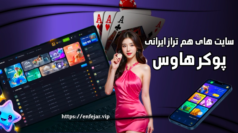 سایت های هم تراز ایرانی با پوکر هاوس