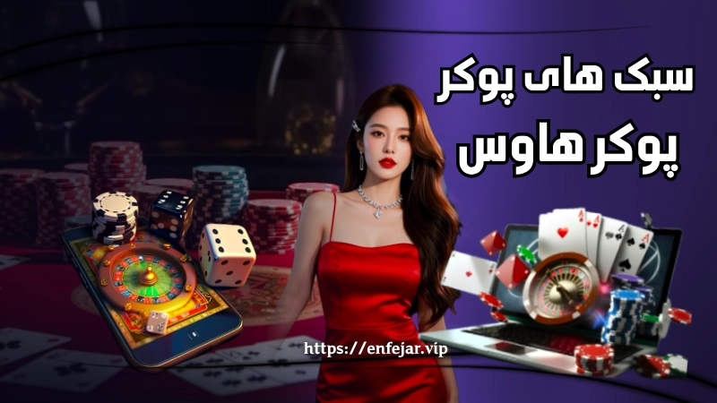 سبک های پوکر موجود در سایت پوکر هاوس