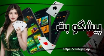 ثبت نام در سایت پیشگو بت (pishgo bet) با بالاترین ضریب های بازی انفجار