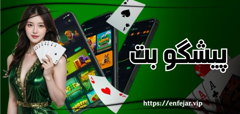 پیشگو بت