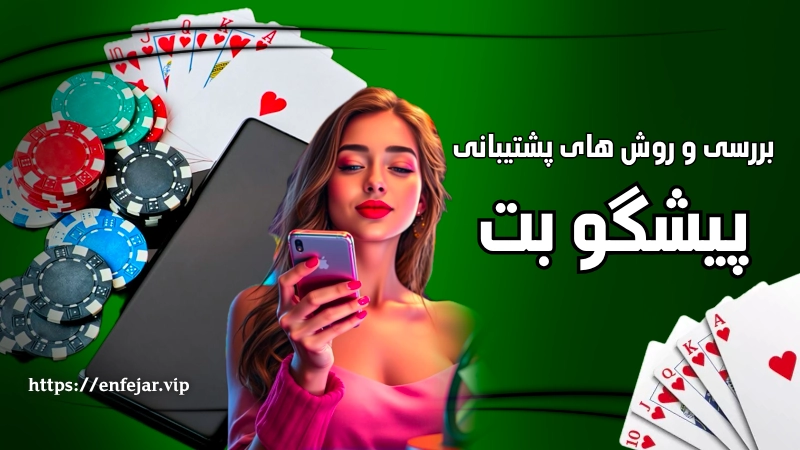 بررسی روش های پشتیبانی تخصصی در pishgoo bet