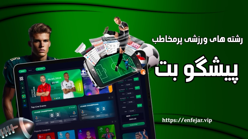رشته های ورزشی پرمخاطب در پیشگو بت