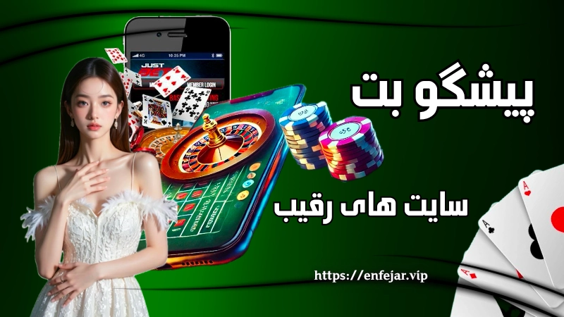 سایت های رقیب سایت شرط بندی pishgoo bet