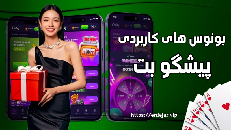 بونوس های کاربردی سایت پیشگو بت