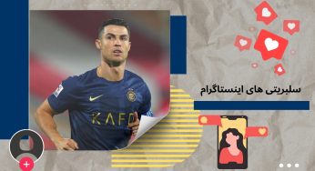سلبریتی های اینستاگرام چه کسانی هستند؟ چگونه می توان شاخ اینستاگرام شد؟