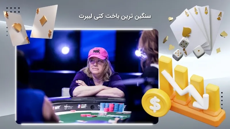 باخت های سخت کتی لیبرت