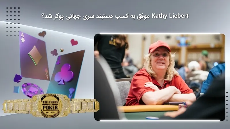 آیا کتی لیبرت توانسته دستبند سری جهانی پوکر را بدست آورد؟