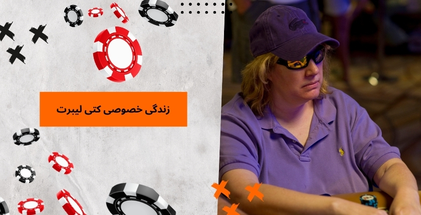 بررسی زندگی خصوصی کتی لیبرت
