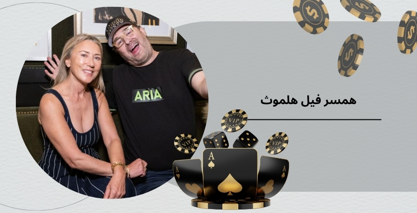 همسر فیل هلموث کیست؟