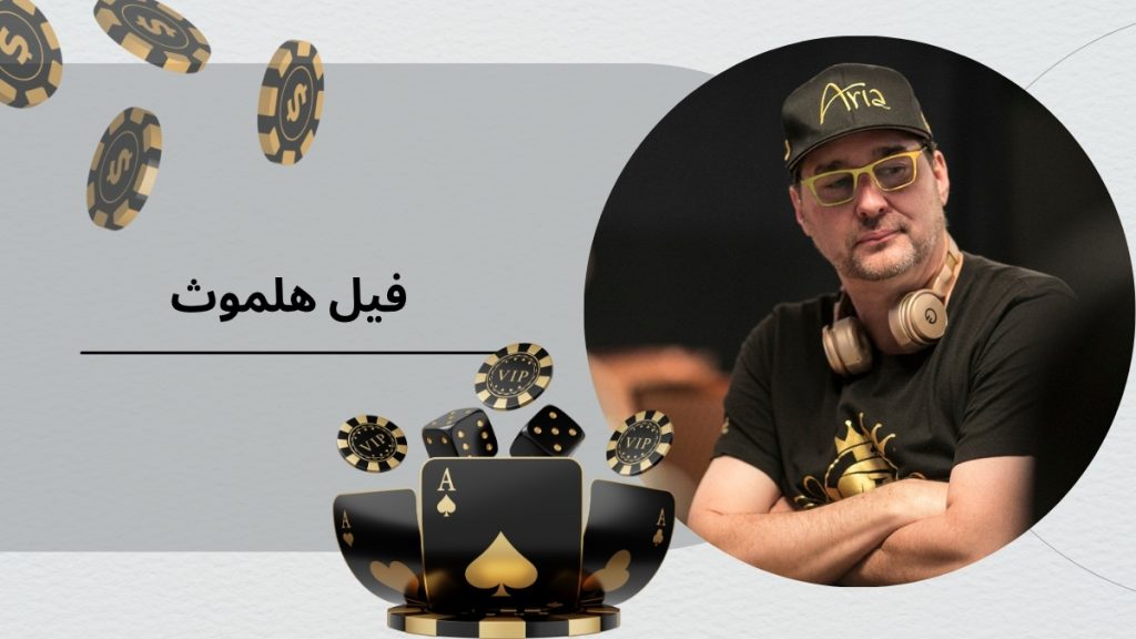 فیل هلموث