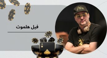 فیل هلموث (Phil Hellmuth) پوکر باز حرفه ای و بد اخلاق + بررسی سبک بازی