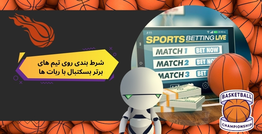 شرط بندی روی 5 تیم برتر بسکتبال nba با ربات های تحلیل گر