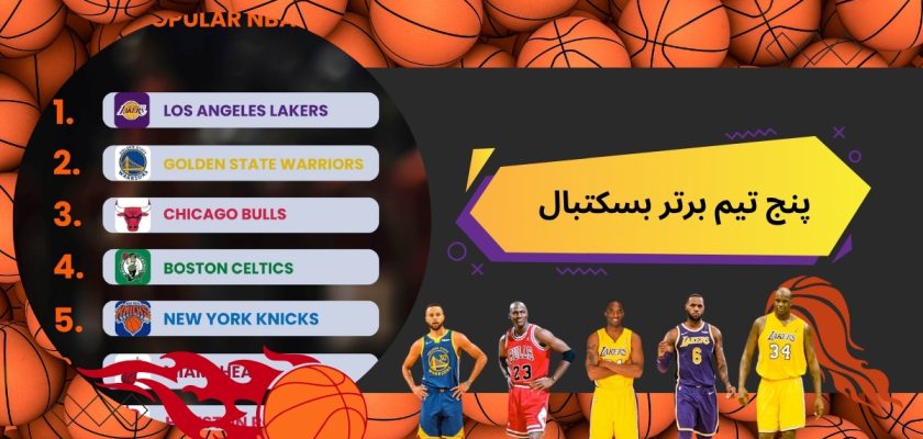 پنج تیم برتر بسکتبال