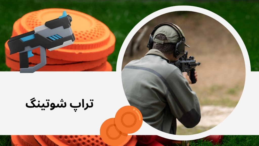 تراپ شوتینگ
