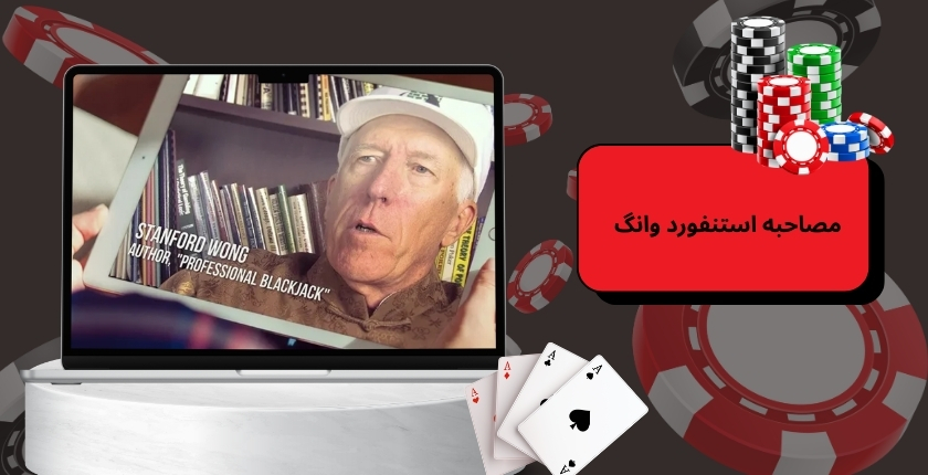 مصاحبه شنیدنی stanford wong