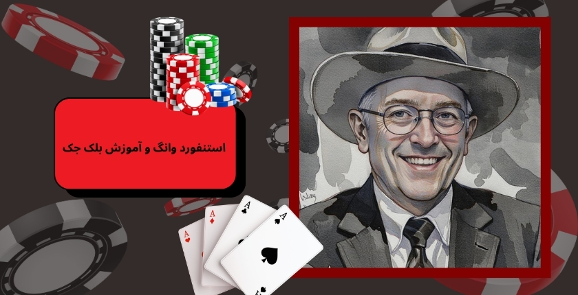 استنفورد وانگ و آموزش بلک جک