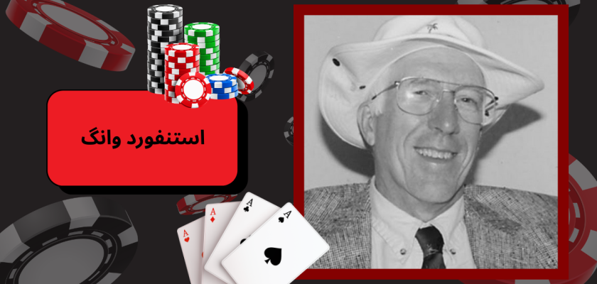 استنفورد وانگ