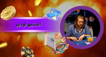 بررسی افتخارات استیو اودیر پوکر باز حرفه ای و موفق در کازینو