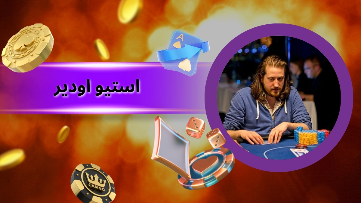 زندگی شخصی استیو اودیر