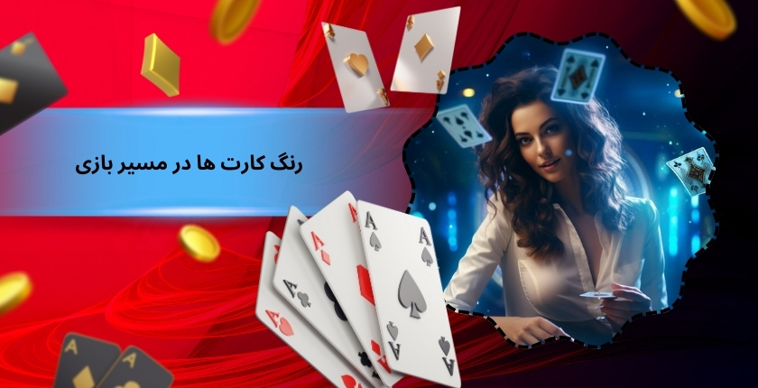 تاثیر رنگ کارت‌ ها در مسیر بازی