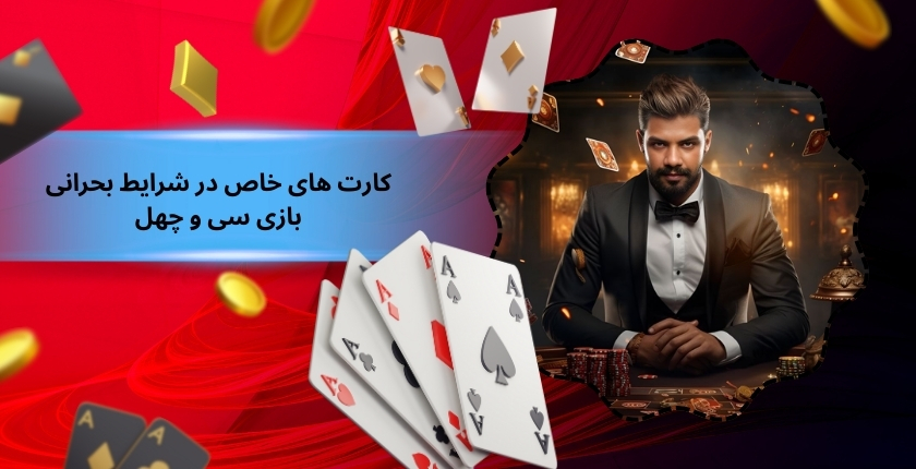 رفتار کارت‌ های خاص در شرایط بحرانی بازی سی و چهل