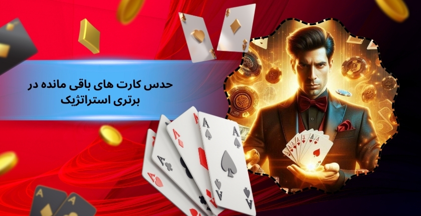 نقش حدس کارت‌ های باقی‌ مانده در برتری استراتژیک