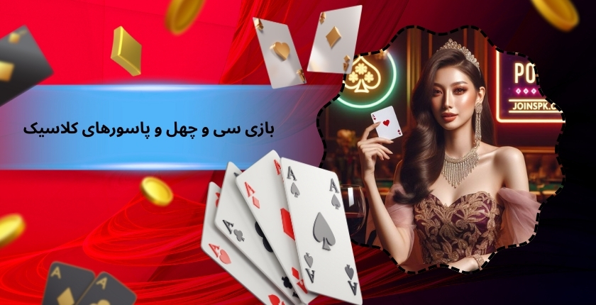 تفاوت‌ های بازی سی و چهل با پاسورهای کلاسیک