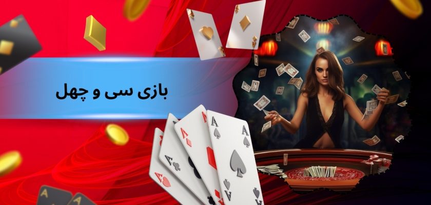 بازی سی و چهل