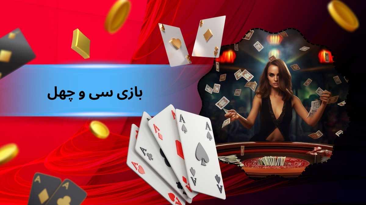 بازی سی و چهل