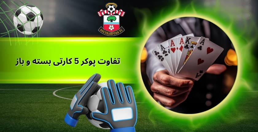 تفاوت پوکر 5 کارتی بسته و باز